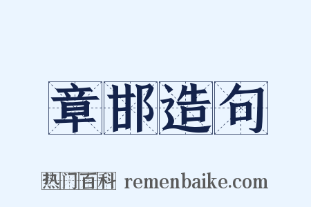 章邯造句是什么意思的图片